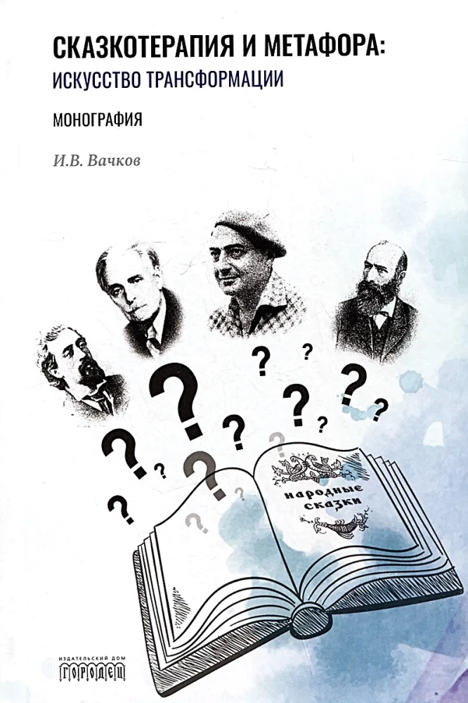 Сказкотерапия и метафора: искусство трансформации. Монография