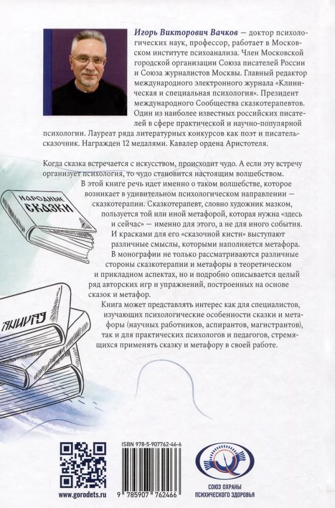 Сказкотерапия и метафора: искусство трансформации. Монография