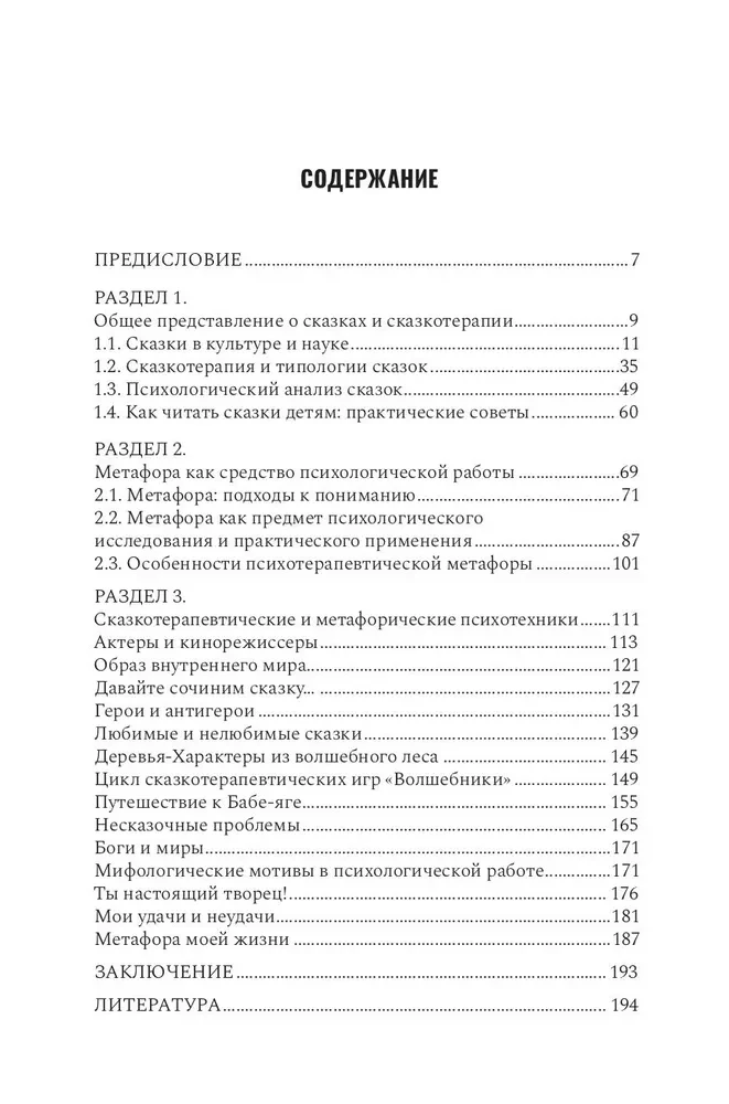 Сказкотерапия и метафора: искусство трансформации. Монография