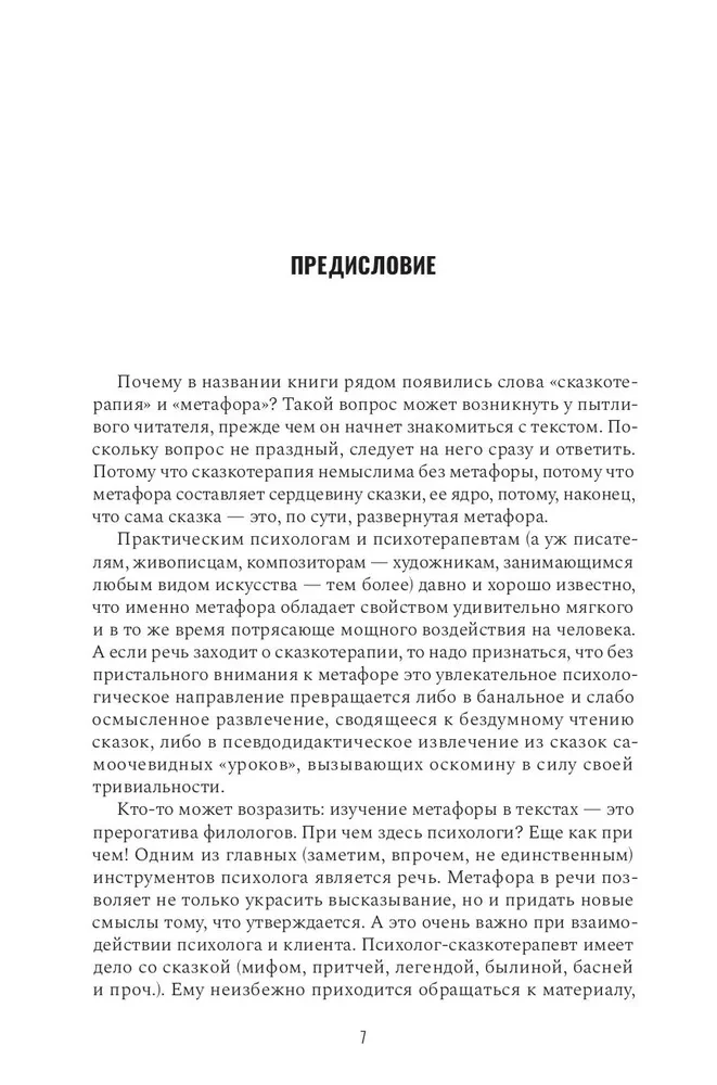 Сказкотерапия и метафора: искусство трансформации. Монография