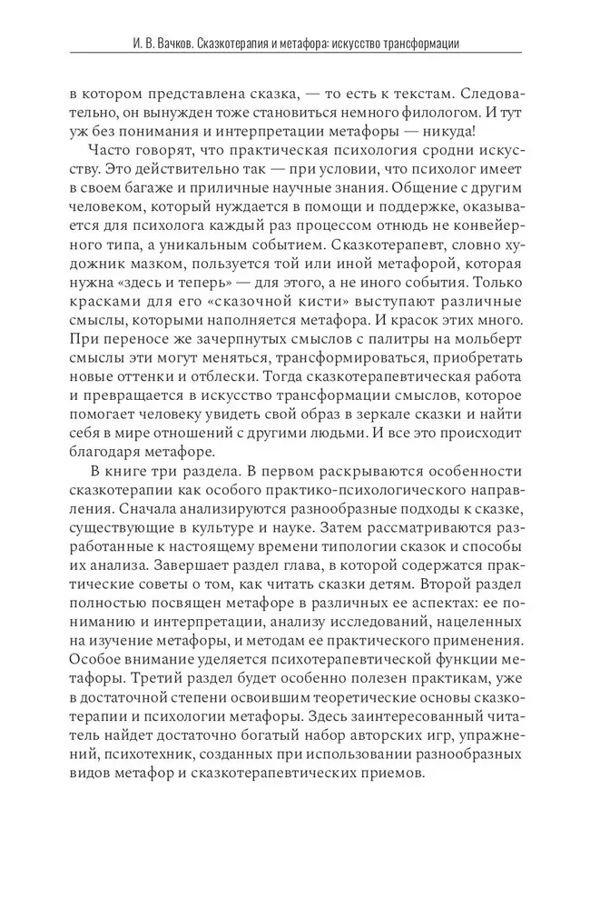 Сказкотерапия и метафора: искусство трансформации. Монография