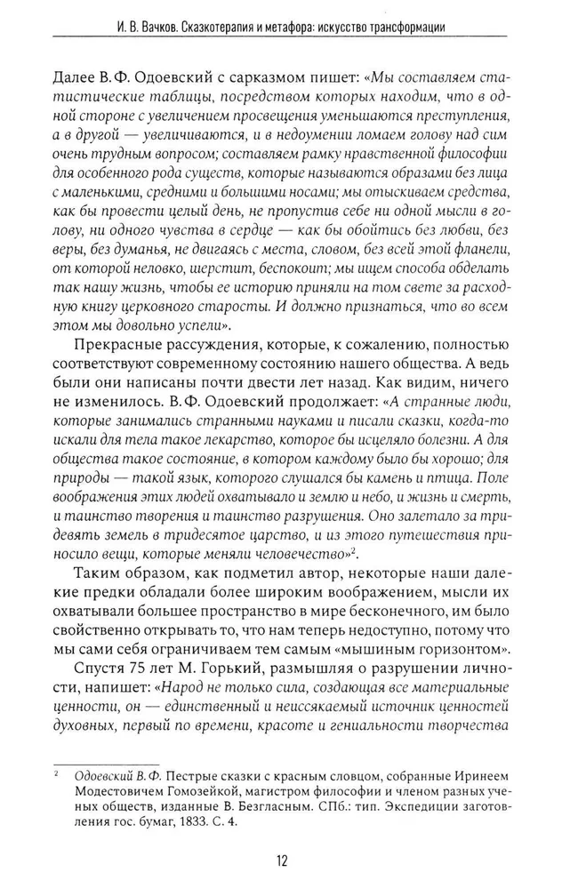 Сказкотерапия и метафора: искусство трансформации. Монография