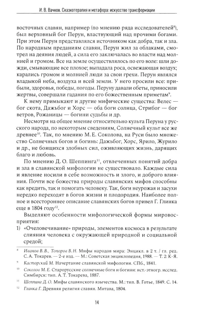 Сказкотерапия и метафора: искусство трансформации. Монография