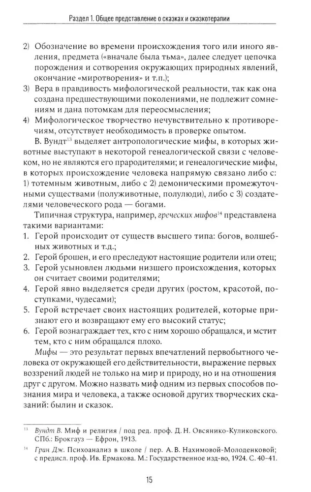 Сказкотерапия и метафора: искусство трансформации. Монография