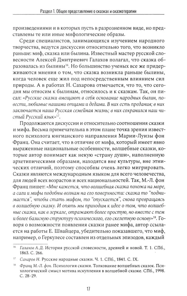 Сказкотерапия и метафора: искусство трансформации. Монография