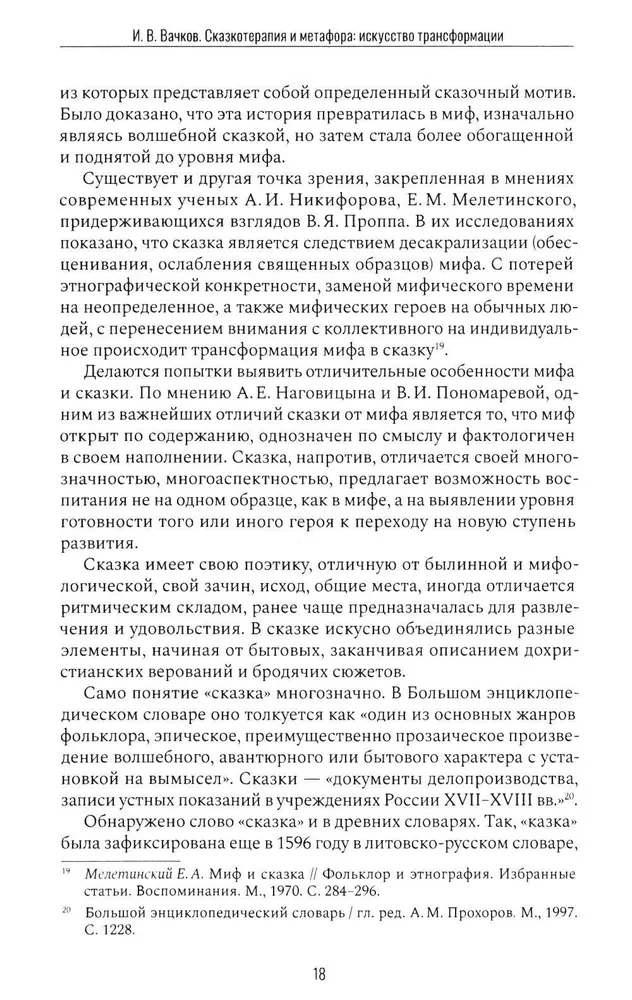 Сказкотерапия и метафора: искусство трансформации. Монография