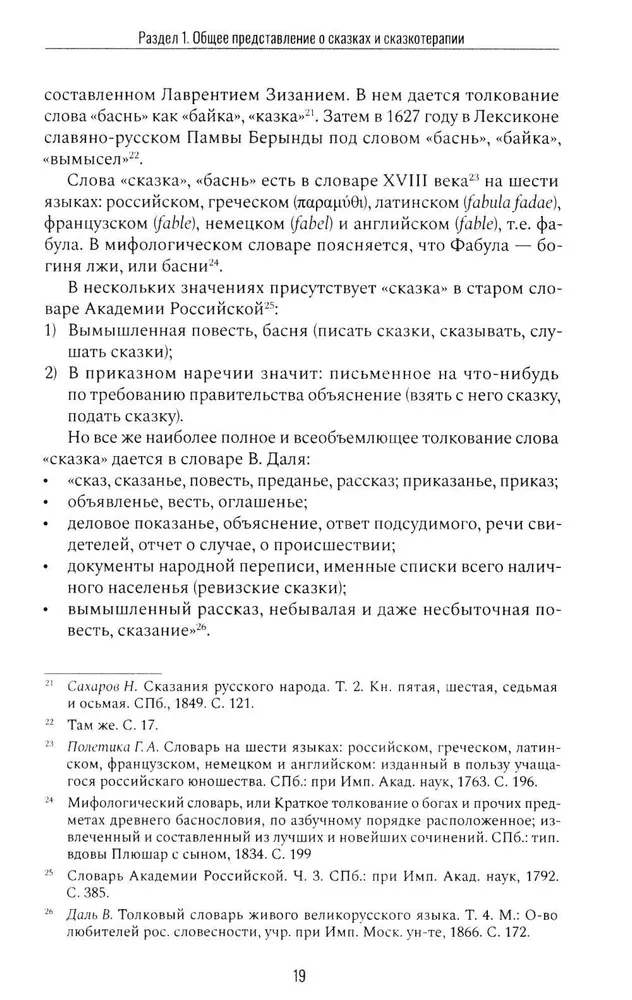 Сказкотерапия и метафора: искусство трансформации. Монография