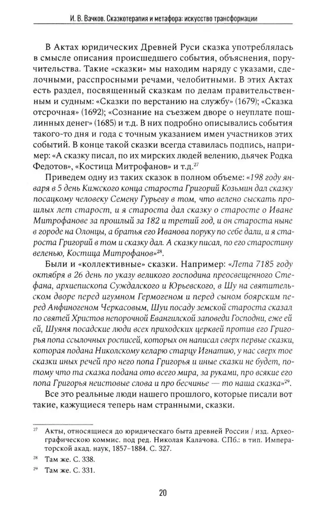 Сказкотерапия и метафора: искусство трансформации. Монография