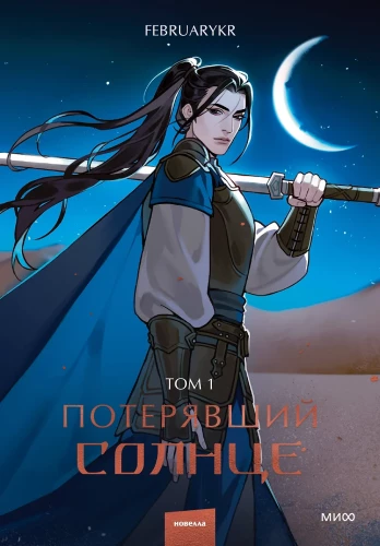 Lost the Sun. Volume 1