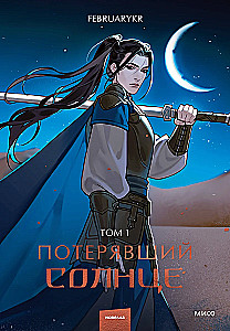 Lost the Sun. Volume 1
