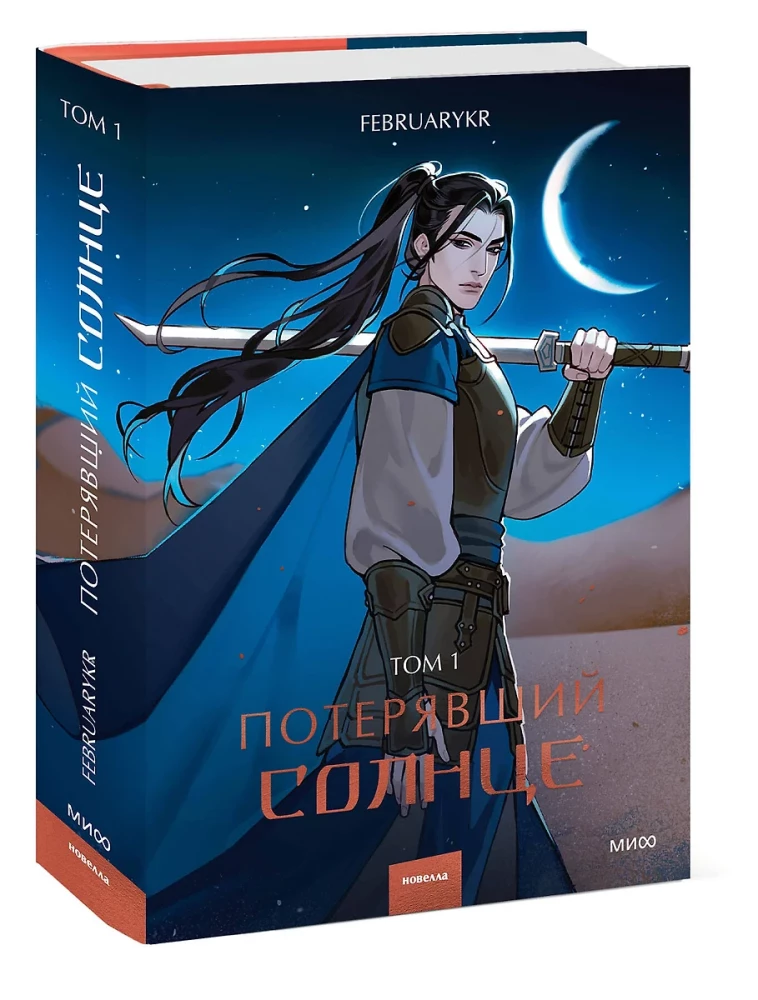 Lost the Sun. Volume 1