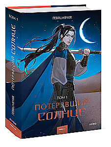 Lost the Sun. Volume 1