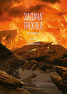 The Three-Body Problem. Book 3