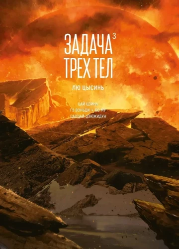 Zadanie trzech ciał. Książka 3