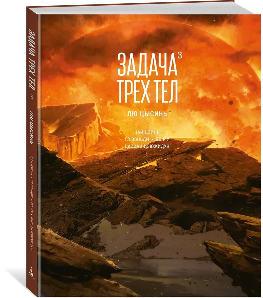 Задача трех тел. Книга 3