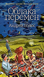 Облака перемен