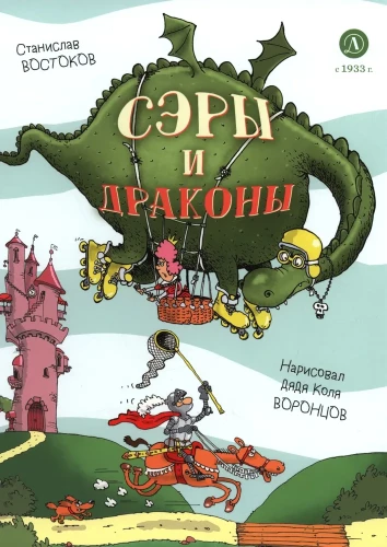 Сэры и драконы