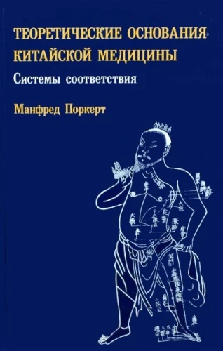 Theoretical Foundations of Chinese Medicine. Correspondence Systems
