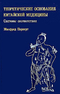 Теоретические основания китайской медицины. Системы соответствия