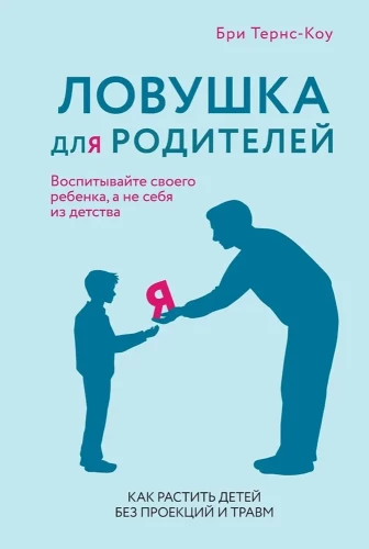 Trap for Parents. How to Raise Children Without Projections and Traumas