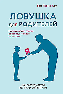 Pułapka dla rodziców. Jak wychować dzieci bez projekcji i urazów
