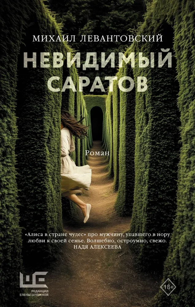 Invisible Saratov
