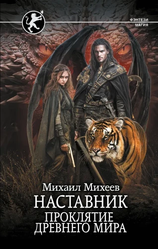 Mentor. The Curse of the Ancient World