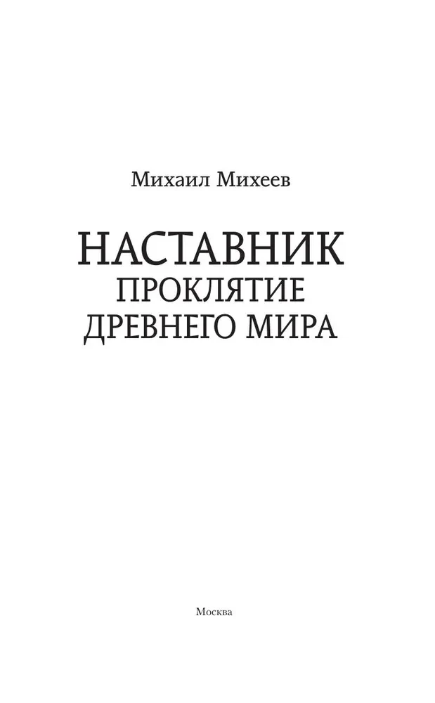 Mentor. The Curse of the Ancient World