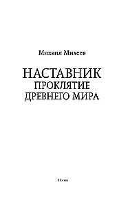 Mentor. The Curse of the Ancient World