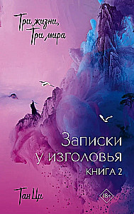 Three Lives, Three Worlds. Notes at the Head of the Bed. Book 2