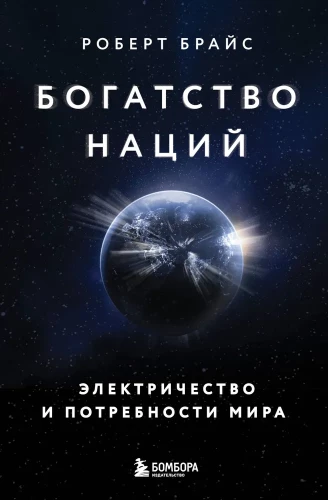 The Wealth of Nations. Electricity and the Needs of the World