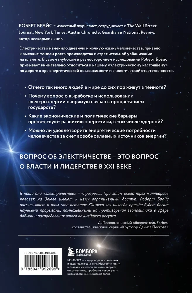 Богатство наций. Электричество и потребности мира