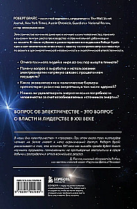 Богатство наций. Электричество и потребности мира