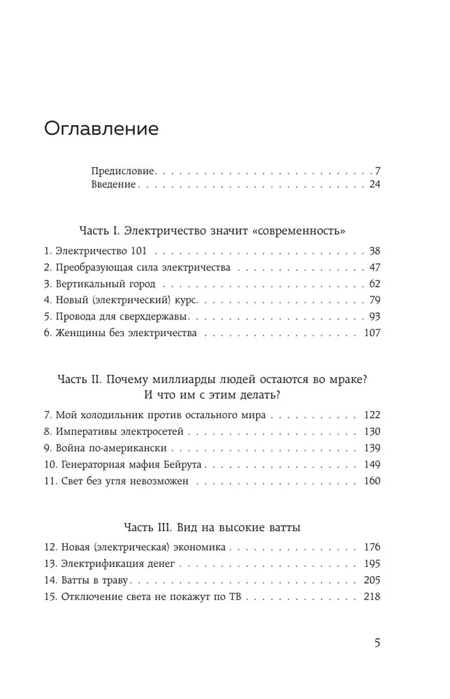 Богатство наций. Электричество и потребности мира
