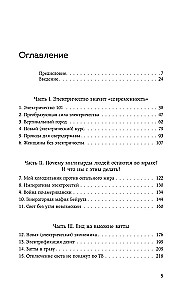 Богатство наций. Электричество и потребности мира