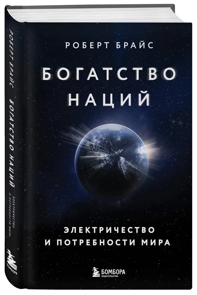 Богатство наций. Электричество и потребности мира