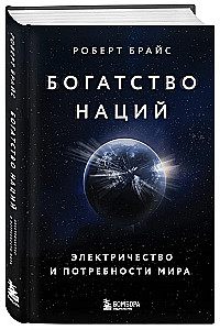 Богатство наций. Электричество и потребности мира
