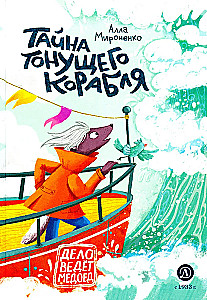 The Secret of the Sinking Ship