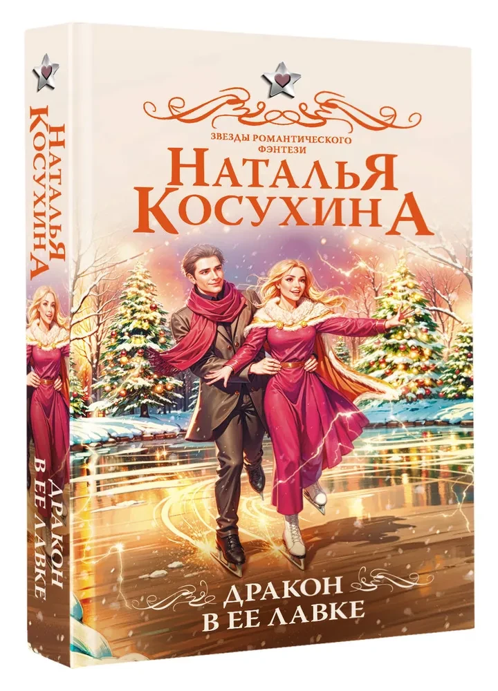 Дракон в ее лавке
