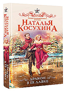 Дракон в ее лавке