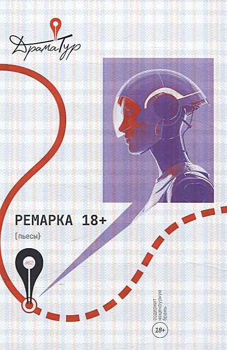 Remarka. Lugums 18+