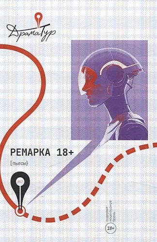 Ремарка. Пьесы 18+