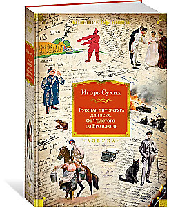 Russian Literature for Everyone. From Tolstoy to Brodsky