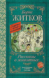 Stories About Animals