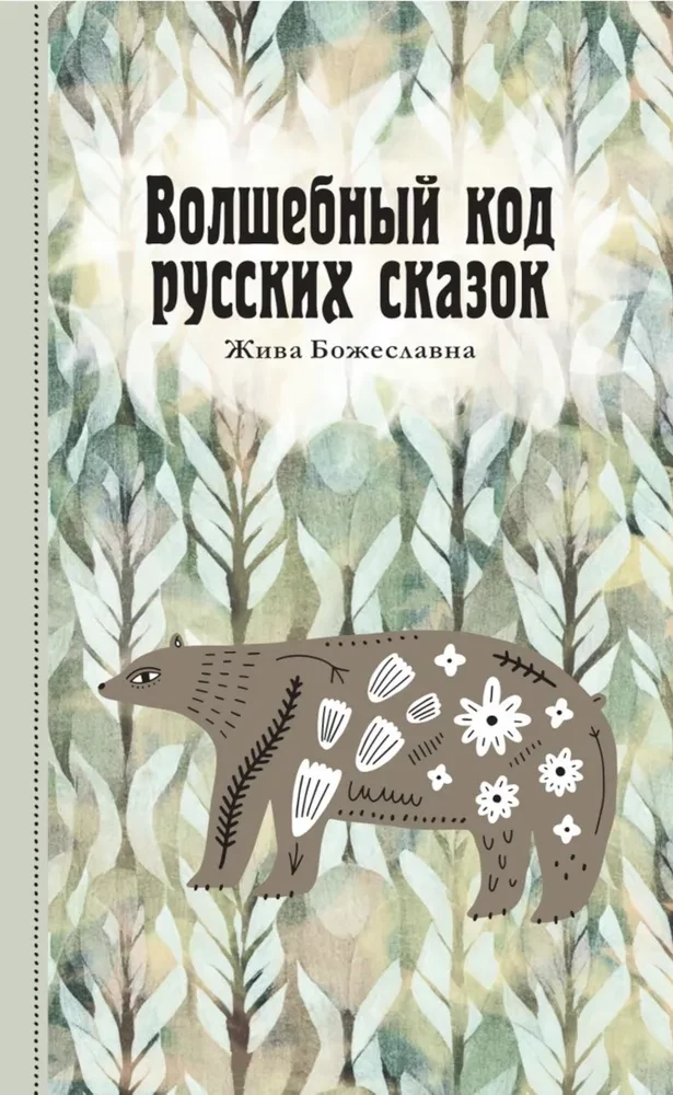 The Magical Code of Russian Fairy Tales