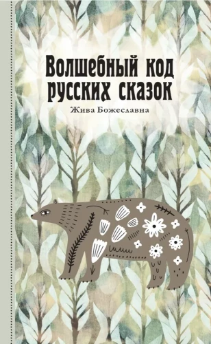 The Magical Code of Russian Fairy Tales