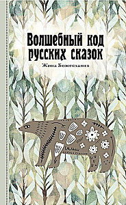 The Magical Code of Russian Fairy Tales