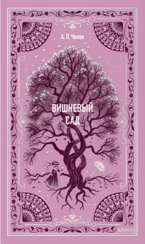 The Cherry Orchard