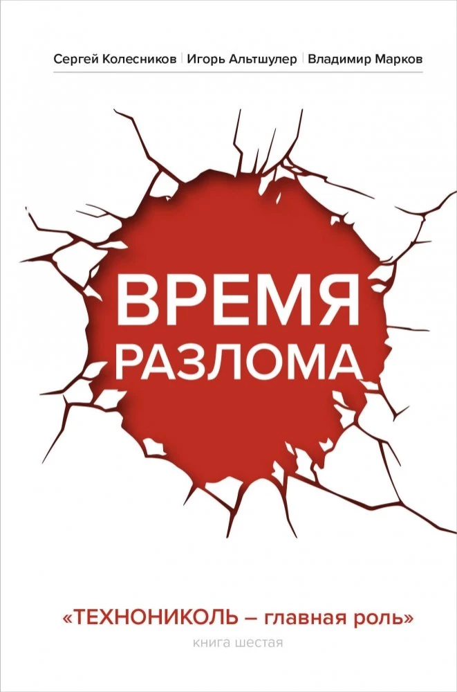 Czas złamania. TECHNIKOL — główna rola