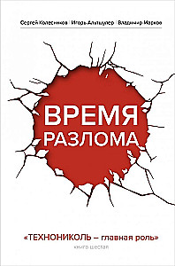 Czas złamania. TECHNIKOL — główna rola
